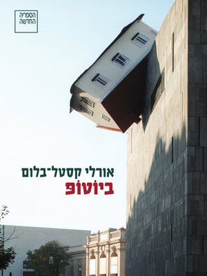 cover image of ביוטופ (Biotope)